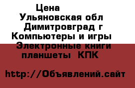 DEXP ursus 8X-4G › Цена ­ 1 990 - Ульяновская обл., Димитровград г. Компьютеры и игры » Электронные книги, планшеты, КПК   